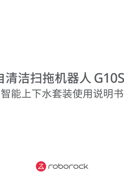 roborock 石头科技G10S Pure上下水套装